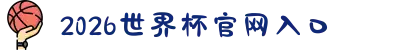 2026年国际足联世界杯（第23届国际足联世界杯）- 官方网站